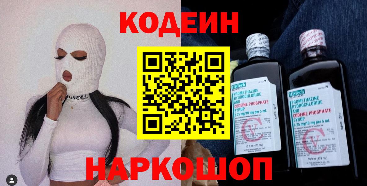 Codein напиток Lean (лин)  Вход с VPN  Дедовск 